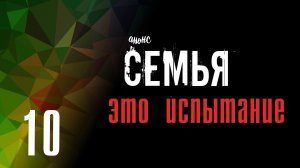 Семья это испытание 10 серия анонс