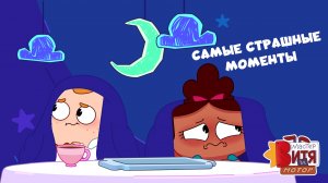 Самые страшные моменты / Мастер Витя и Мотор