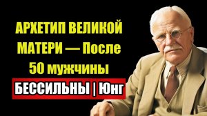 СТРАХ ОДИНОЧЕСТВА — ЛОВУШКА | Юнг знал как из неё ВЫЙТИ