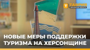 Предпринимателям Херсонщины доступны новые меры поддержки в сфере туризма
