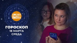 Гороскоп на 18 марта. Доброе утро. Фрагмент выпуска от 18.03.2026