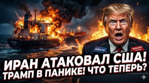 💥Меркурис и Хенингсен | Кошмар Трампа: Иран сжег танкеры США, Белый дом в панике