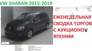 Сводка торгов за неделю VW SHARAN(CZDA) 2016-2019 (11-18)