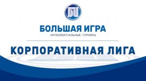 Корплига Зима 2026 Игра №5