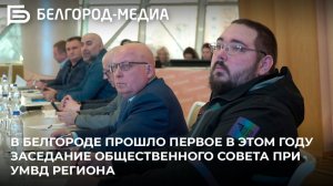 В Белгороде прошло первое в этом году заседание Общественного совета при УМВД региона