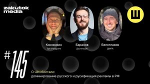 Коковихин, Баранов, Белоглазов. О доминировании русского и русификации рекламы с 1 марта 2026