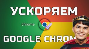 ✅Как ускорить браузер Google Chrome
