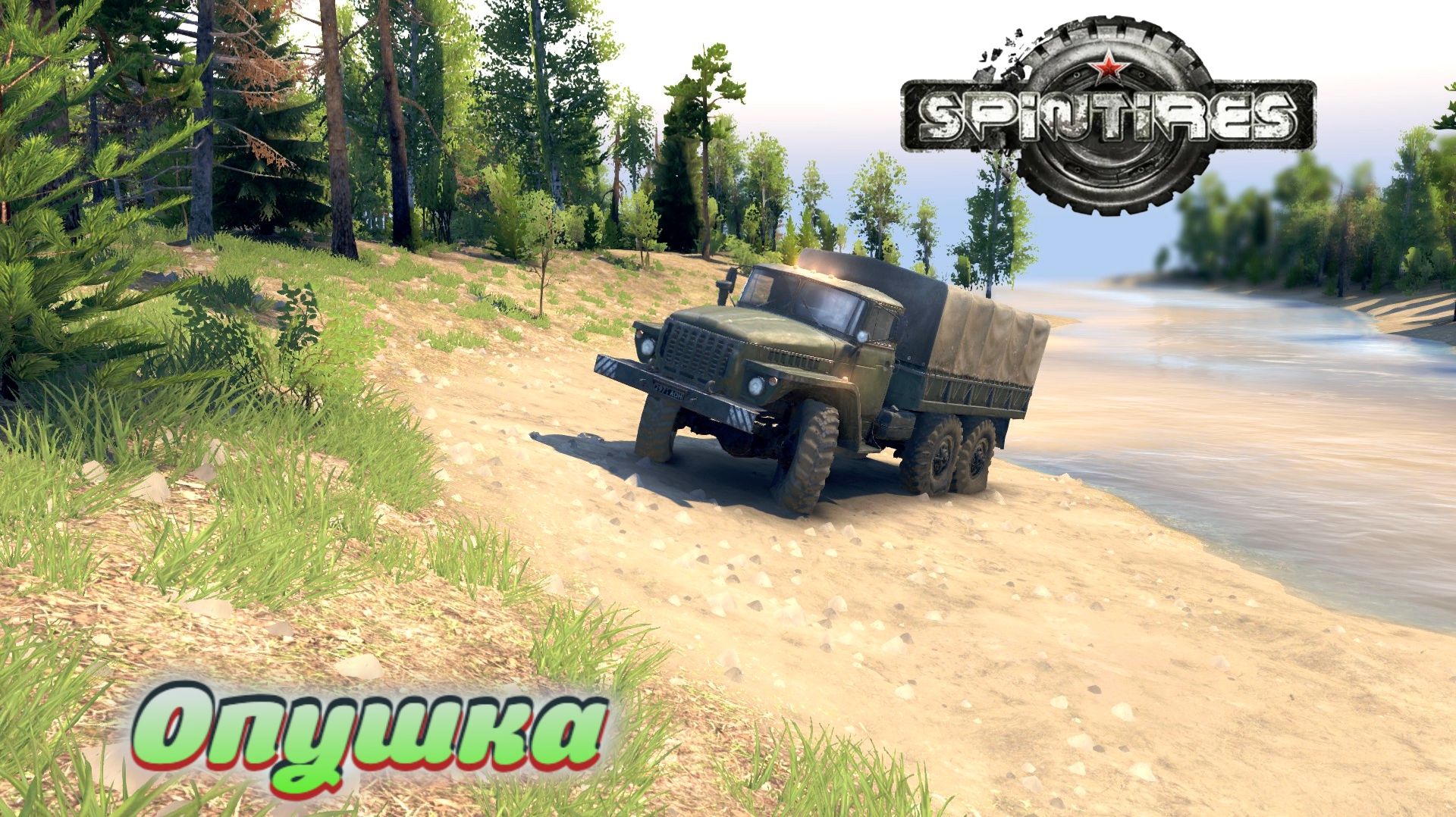 SpinTires. Опушка