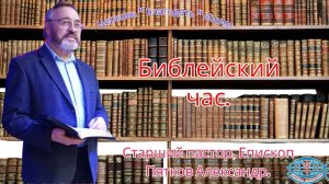 18.03.2026. Библейский час.