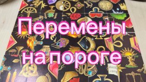 Какие Перемены на пороге? Гадание пасьянс Tarot Reading