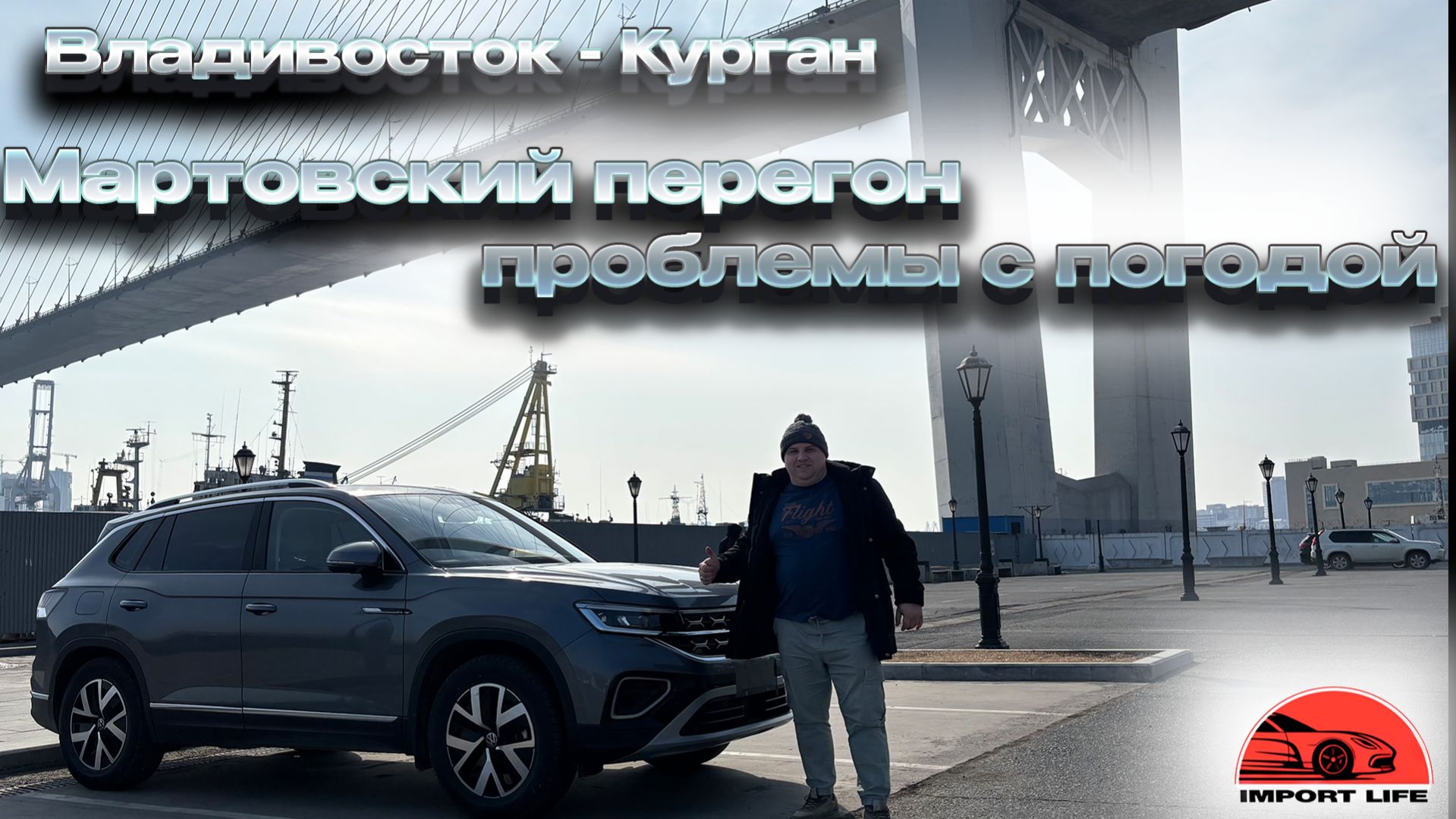 Мартовский перегон. Владивосток-Курган