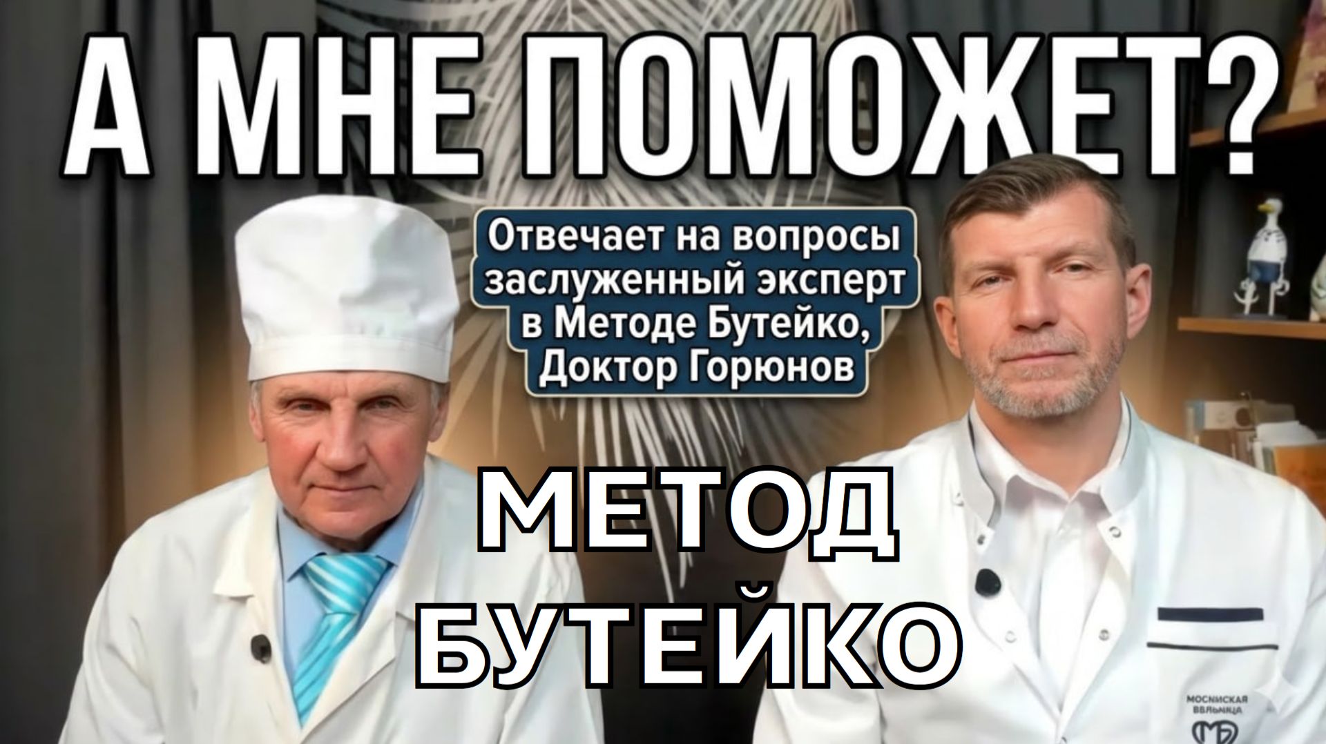 Метод Бутейко из первых уст прямого ученика Константина Павловича