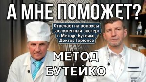 Метод Бутейко из первых уст прямого ученика Константина Павловича