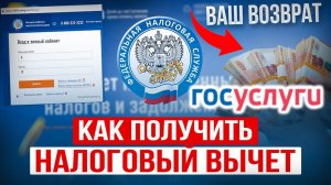 Оформить Налоговый Вычет через Госуслуги