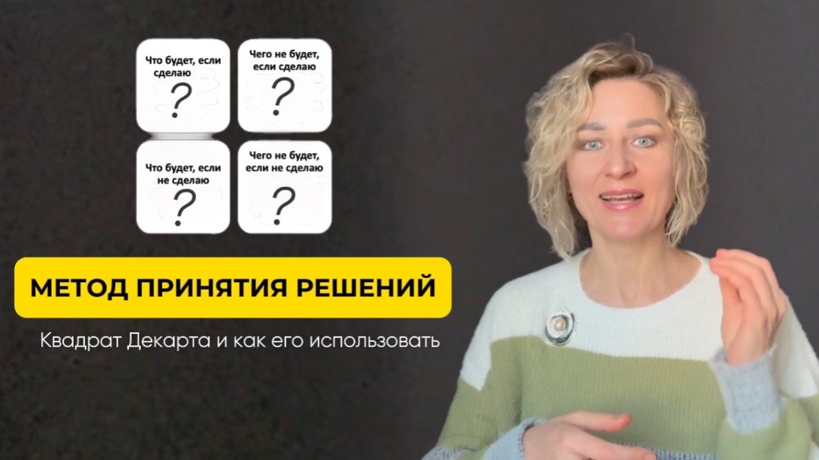 Метод принятия решений, чего вы не знаете о квадрате Декарта