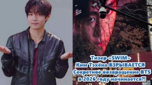Секретное возвращение BTS в 2026 году начинается?! /ОЗВУЧКА TANIY/...