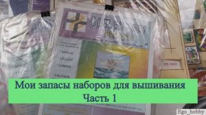 Кладовая вышивки. Часть 1. Мои запасы за 16 лет