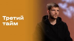 Николай Толстопятов. Третий тайм. Выпуск №237 от 18.03.2026