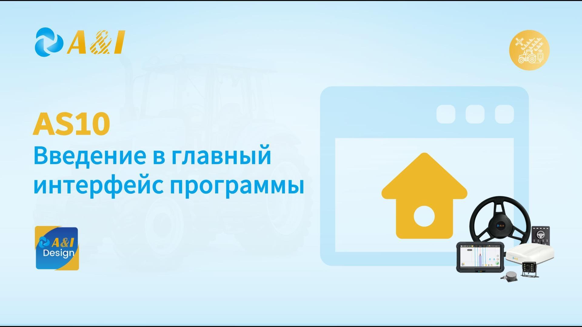 AS10 Введение в главный интерфейс программы