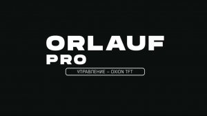 Orlauf Pro Oxion TFT. Управление. Инструкция.