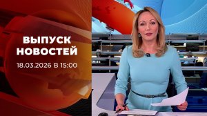 Выпуск новостей в 15:00 от 18.03.2026