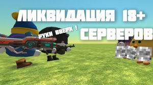 😎ликвидация 18+ серверов в чг "жесть" 😱