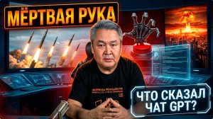 МЁРТВАЯ РУКА. ЧТО СКАЗАЛ CHAT GPT?