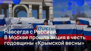 Навсегда с Россией.  В Москве прошла акция  в честь годовщины "Крымской весны"