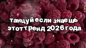 Танцуй если знаешь этот тренд 2026 года
