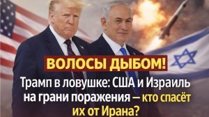 ВОЛОСЫ ДЫБОМ! Трамп в ловушке: США и Израиль на грани поражения — кто спасёт их от Ирана?