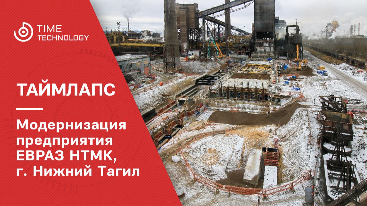 Модернизация предприятия ЕВРАЗ НТМК в Нижнем Тагиле