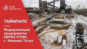 Модернизация предприятия ЕВРАЗ НТМК в Нижнем Тагиле