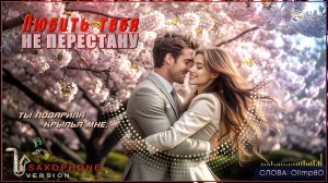 Премьера от Olimp80! Супер Трек - ЛЮБИТЬ ТЕБЯ НЕ ПЕРЕСТАНУ - Ai Music Generator