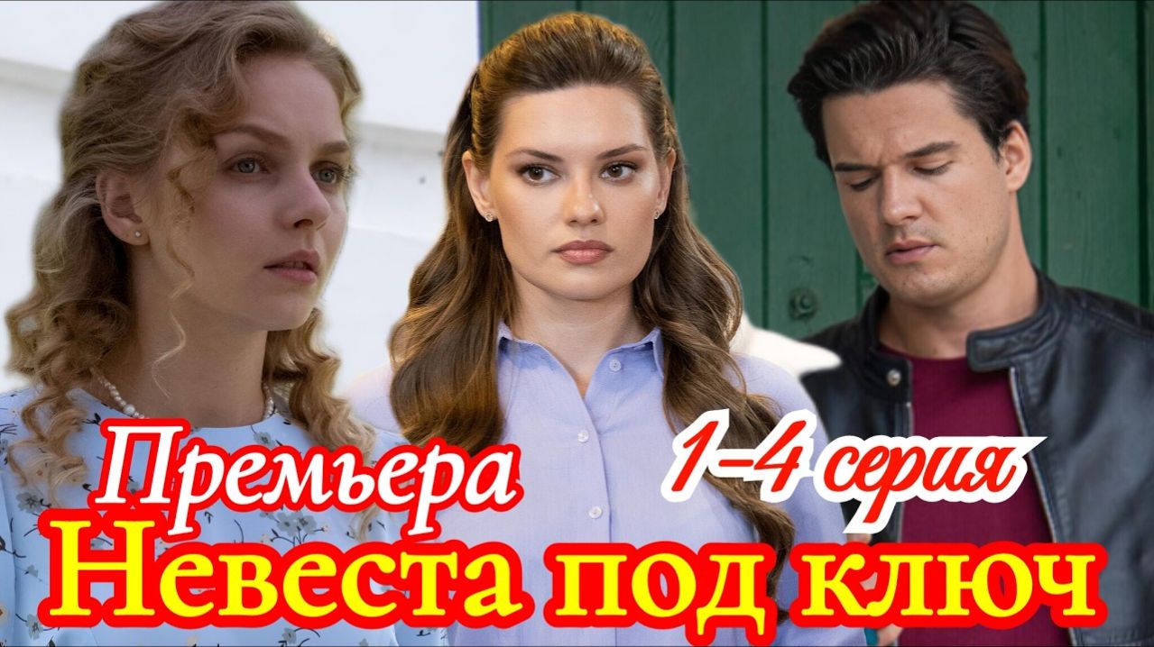 Невеста под ключ 1 2 3 4 серия анонс сериала