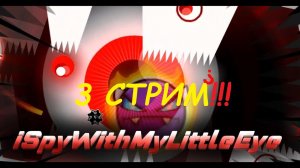 Прохожу ISpyWithMyLittleEye в GD 3 стрим