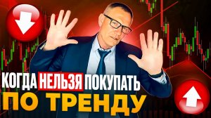 ЛОВУШКИ тренда | Где тебя выносят каждый раз.