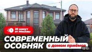 Современный особняк с Домом приемов