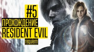 Прикрываем Грейс за Леона и отправляемся в Раккун-Сити | Прохождение Resident Evil Requiem【#5】