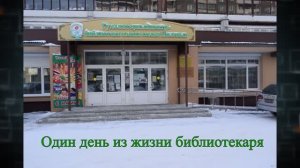 Один день из жизни библиотекаря