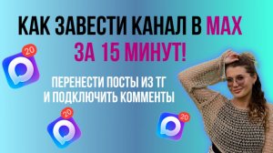 Как создать канал в МАХ за 15 минут правильно? Чтобы потом не переделывать.
