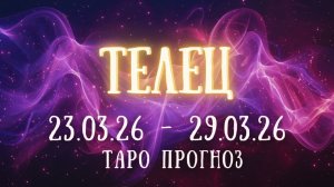 ТЕЛЕЦ ♉ таро прогноз на неделю 23.03.26 - 29.03.26
