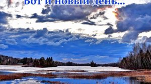Вот и новый день... (Музыка Сергея Колосова)