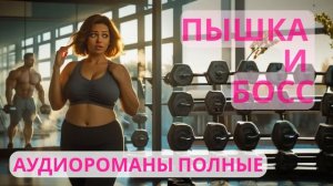 Аудиороман полный Пышка и босс