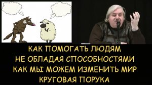 ✅Н.Левашов: Как научиться помогать людям не обладая способностями. Как изменить мир. Круговая порука