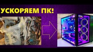 ✅УСКОРЯЕМ ПК ЗА 2 МИНУТЫ!