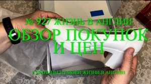 Обзор покупок и цен. № 927 Жизнь в Англии
