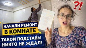 Подстава прямо в начале ремонта! Как теперь быть😩муж сэкономил или скупой платит дважды?