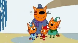 Три кота Зимнее приключение