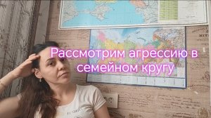 Рассмотрим агрессию в семейном кругу‼️