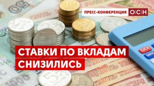 Ставки по вкладам снизились